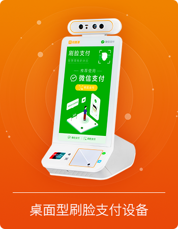 桌面型刷脸支付设备